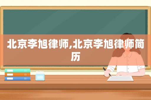 北京李旭律師,北京李旭律師簡(jiǎn)歷