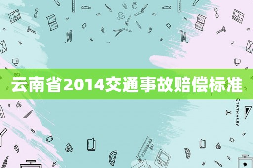 云南省2014交通事故賠償標(biāo)準(zhǔn)