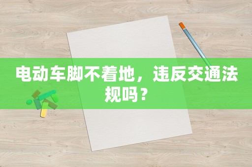 電動車腳不著地，違反交通法規(guī)嗎？