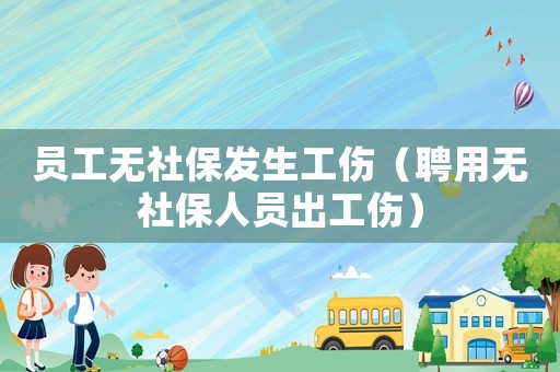 員工無社保發(fā)生工傷（聘用無社保人員出工傷）