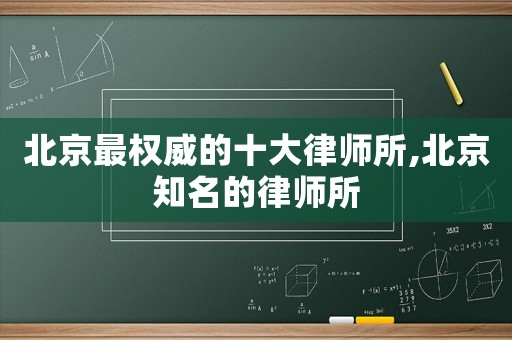 北京最權(quán)威的十大律師所,北京知名的律師所