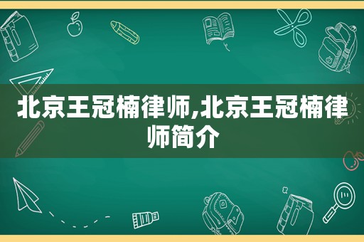 北京王冠楠律師,北京王冠楠律師簡介