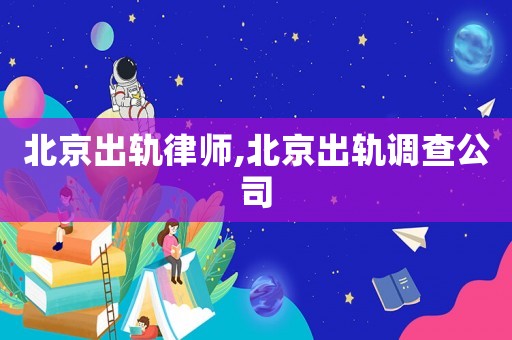 北京出軌律師,北京出軌調(diào)查公司
