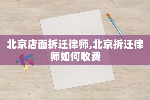 北京店面拆遷律師,北京拆遷律師如何收費(fèi)