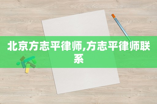 北京方志平律師,方志平律師聯(lián)系