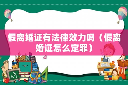 假離婚證有法律效力嗎（假離婚證怎么定罪）