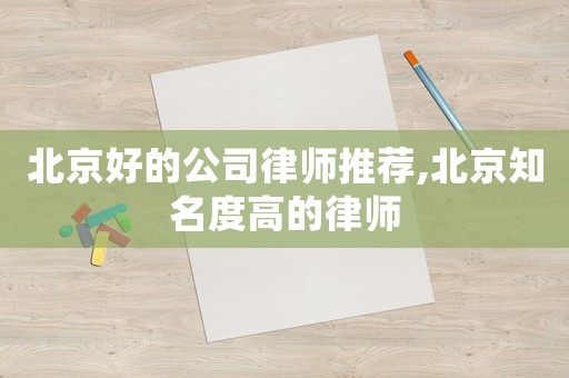 北京好的公司律師推薦,北京知名度高的律師