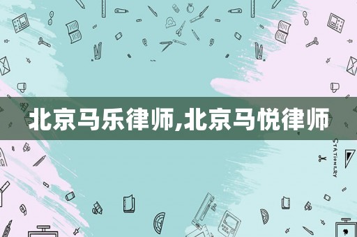北京馬樂(lè)律師,北京馬悅律師