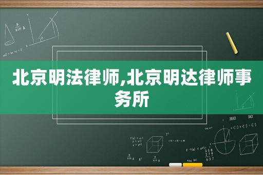 北京明法律師,北京明達律師事務(wù)所