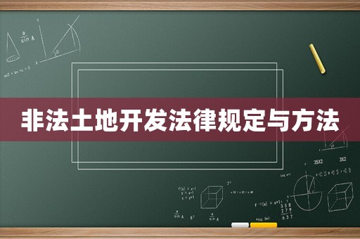 非法土地開發(fā)法律規(guī)定與方法