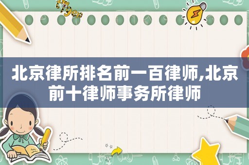 北京律所排名前一百律師,北京前十律師事務所律師
