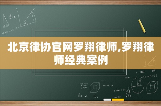 北京律協(xié)官網(wǎng)羅翔律師,羅翔律師經(jīng)典案例