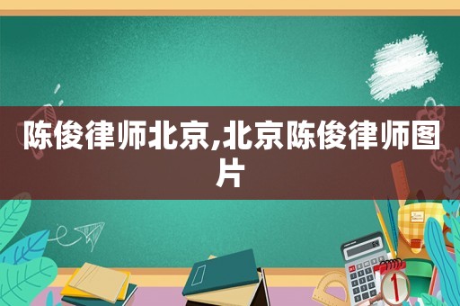 陳俊律師北京,北京陳俊律師圖片