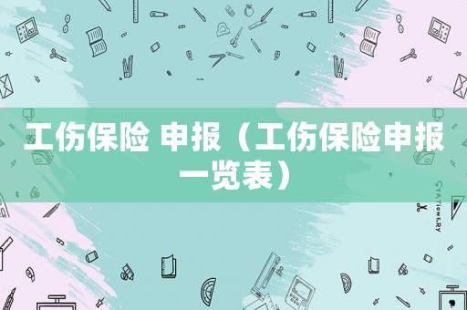 工傷保險 申報（工傷保險申報一覽表）
