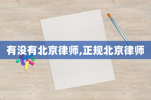 有沒有北京律師,正規(guī)北京律師