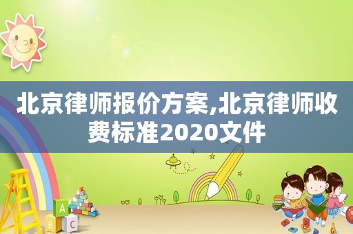 北京律師報價方案,北京律師收費(fèi)標(biāo)準(zhǔn)2020文件