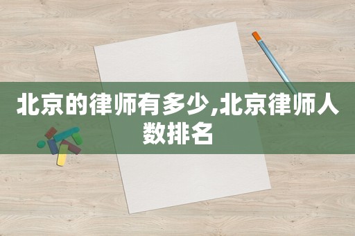 北京的律師有多少,北京律師人數(shù)排名