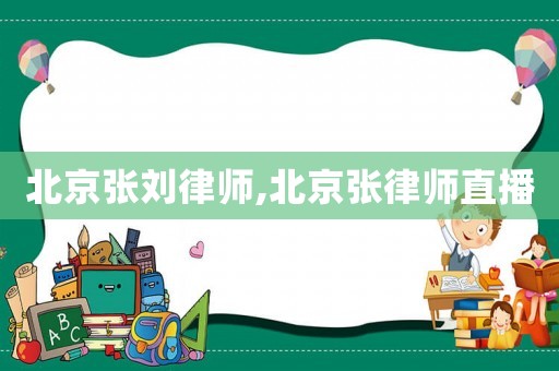 北京張劉律師,北京張律師直播