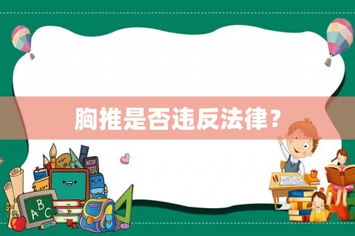 胸推是否違反法律？