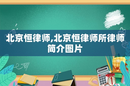 北京恒律師,北京恒律師所律師簡介圖片