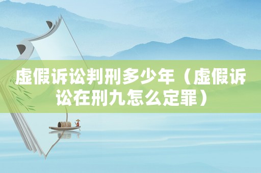 虛假訴訟判刑多少年（虛假訴訟在刑九怎么定罪）
