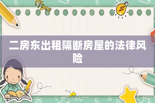 二房東出租隔斷房屋的法律風(fēng)險(xiǎn)
