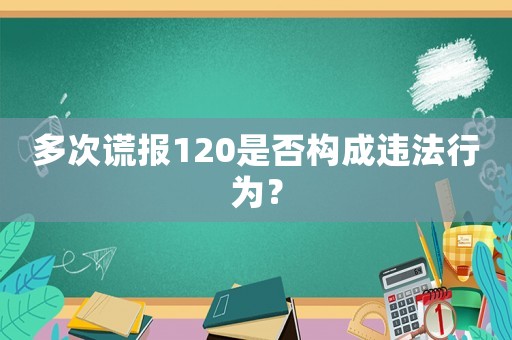 多次謊報(bào)120是否構(gòu)成違法行為？
