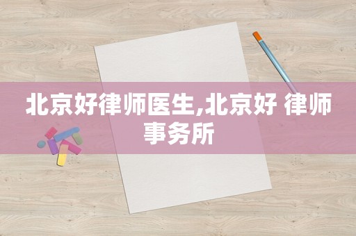 北京好律師醫(yī)生,北京好 律師事務(wù)所