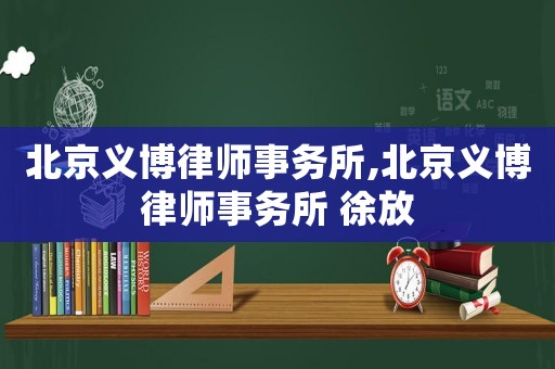北京義博律師事務所,北京義博律師事務所 徐放