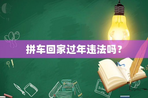 拼車(chē)回家過(guò)年違法嗎？