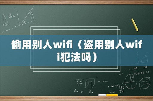 偷用別人wifi（盜用別人wifi犯法嗎）