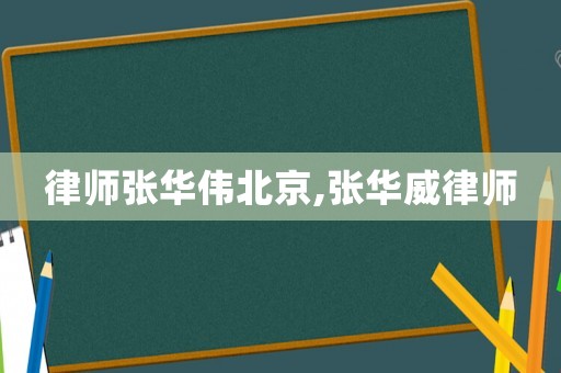 律師張華偉北京,張華威律師