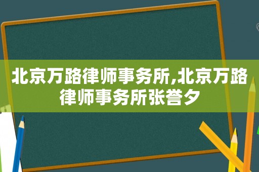 北京萬路律師事務(wù)所,北京萬路律師事務(wù)所張譽夕