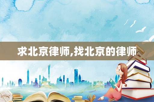 求北京律師,找北京的律師