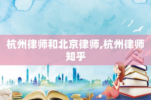 杭州律師和北京律師,杭州律師知乎