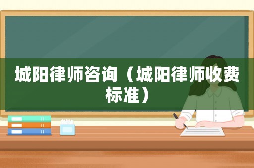 城陽律師咨詢（城陽律師收費標準）