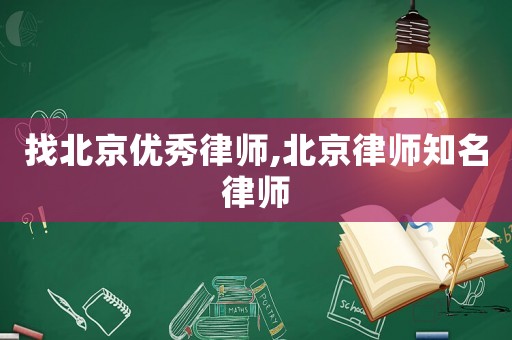 找北京優(yōu)秀律師,北京律師知名律師