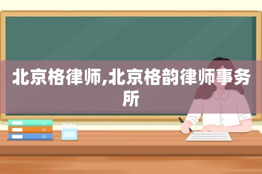 北京格律師,北京格韻律師事務(wù)所