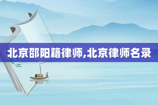 北京邵陽籍律師,北京律師名錄