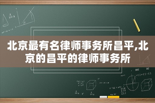北京最有名律師事務所昌平,北京的昌平的律師事務所