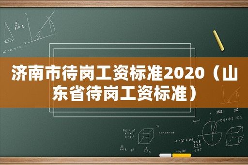 濟(jì)南市待崗工資標(biāo)準(zhǔn)2020（山東省待崗工資標(biāo)準(zhǔn)）