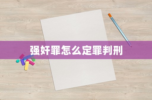 強(qiáng)奸罪怎么定罪判刑