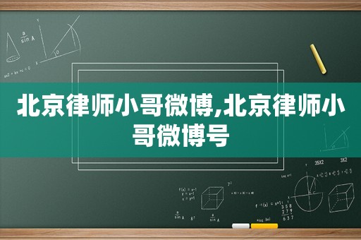 北京律師小哥微博,北京律師小哥微博號