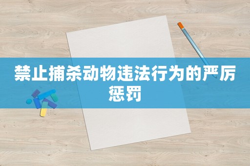 禁止捕殺動物違法行為的嚴厲懲罰