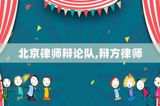 北京律師辯論隊(duì),辯方律師