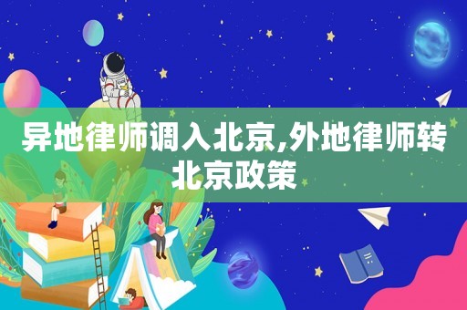 異地律師調入北京,外地律師轉北京政策