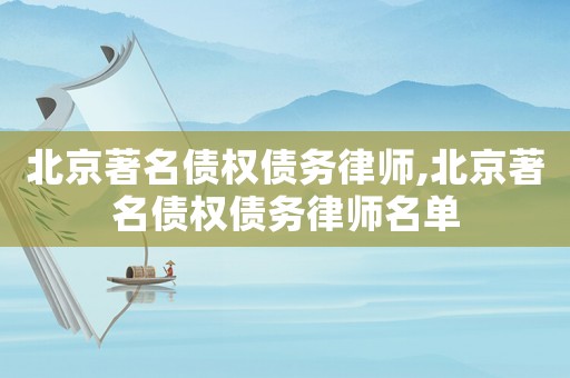 北京著名債權債務律師,北京著名債權債務律師名單