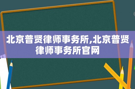 北京普賢律師事務(wù)所,北京普賢律師事務(wù)所官網(wǎng)