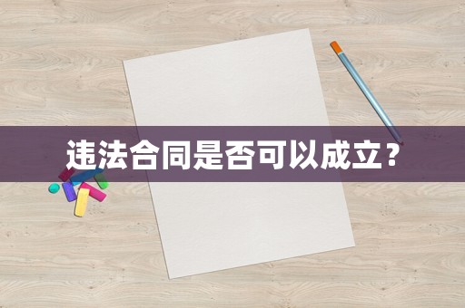 違法合同是否可以成立？