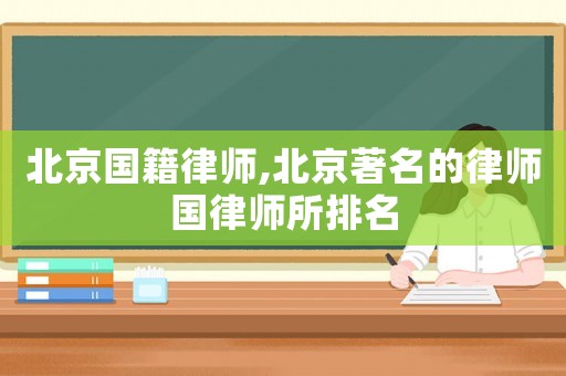 北京國籍律師,北京著名的律師國律師所排名